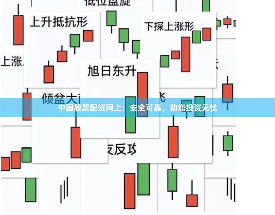 中国股票配资网上：安全可靠，助您投资无忧