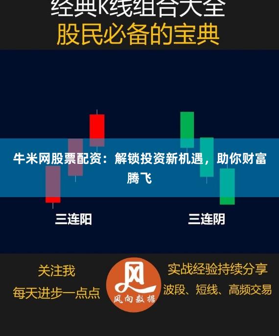 牛米网股票配资：解锁投资新机遇，助你财富腾飞