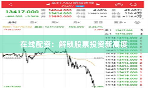在线配资：解锁股票投资新高度