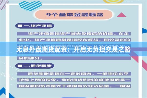 无息外盘期货配资：开启无负担交易之路