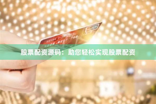 股票配资源码：助您轻松实现股票配资