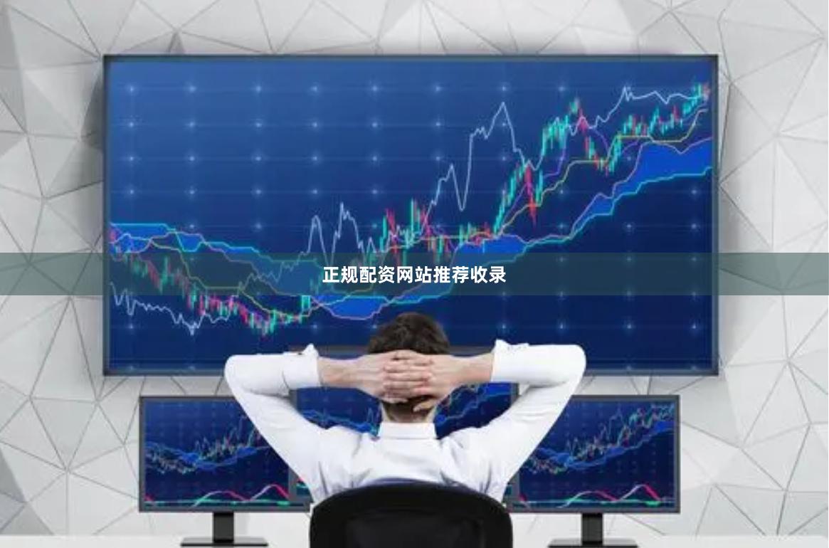 正规配资网站推荐收录