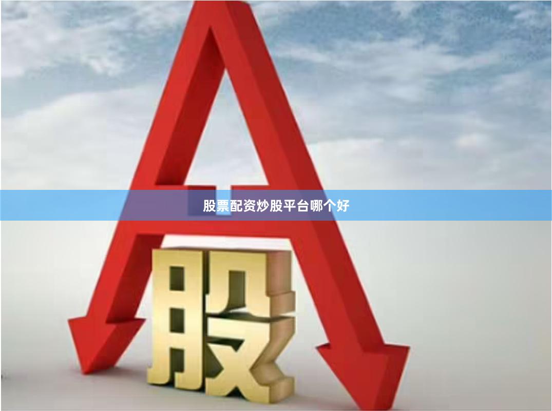 股票配资炒股平台哪个好
