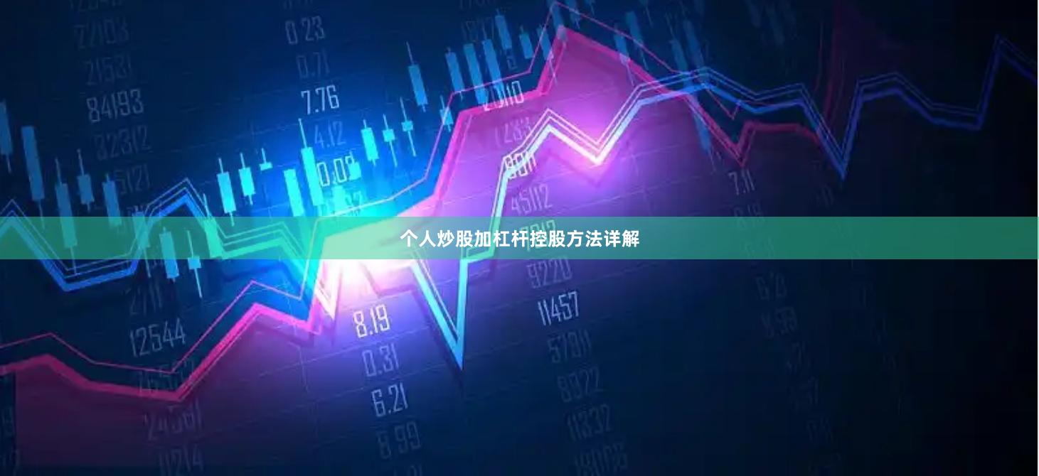 个人炒股加杠杆控股方法详解