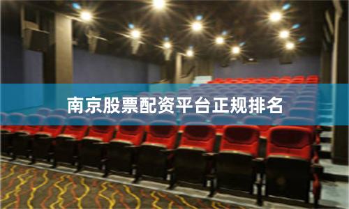 南京股票配资平台正规排名