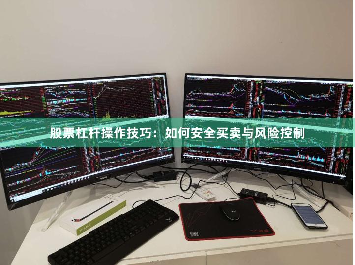 股票杠杆操作技巧：如何安全买卖与风险控制