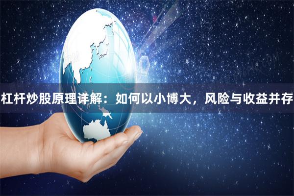 杠杆炒股原理详解：如何以小博大，风险与收益并存