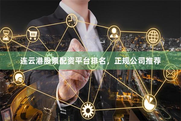 连云港股票配资平台排名，正规公司推荐