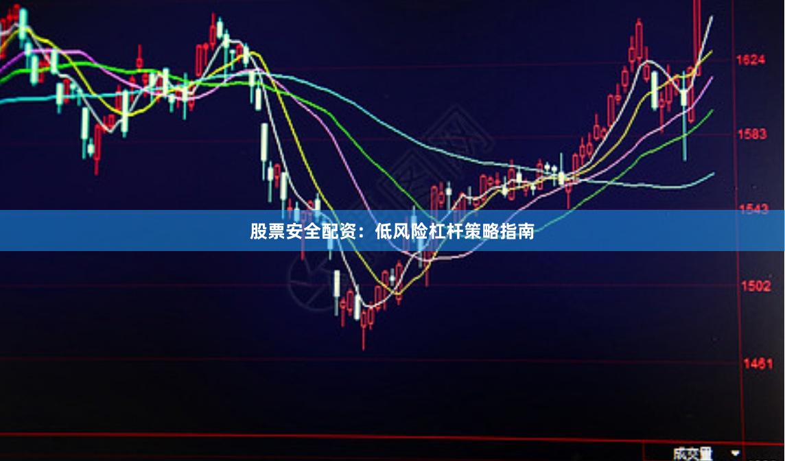 股票安全配资：低风险杠杆策略指南