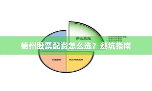 德州股票配资怎么选？避坑指南