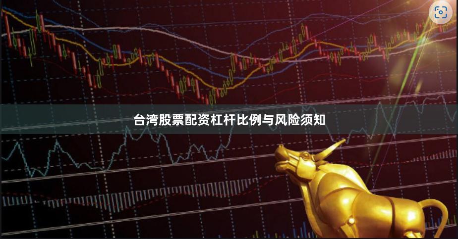 台湾股票配资杠杆比例与风险须知